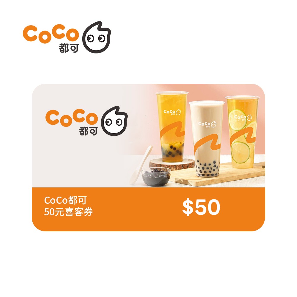 CoCo都可 50元喜客券(一次抵用型)