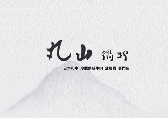 丸山日式涮涮鍋