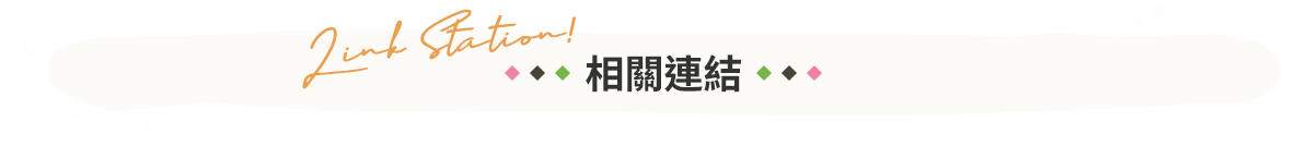 主標題相關連結