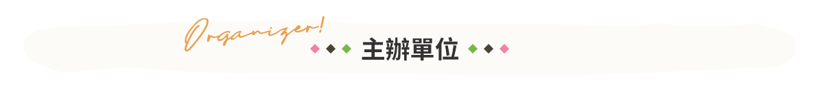 主標題主辦單位